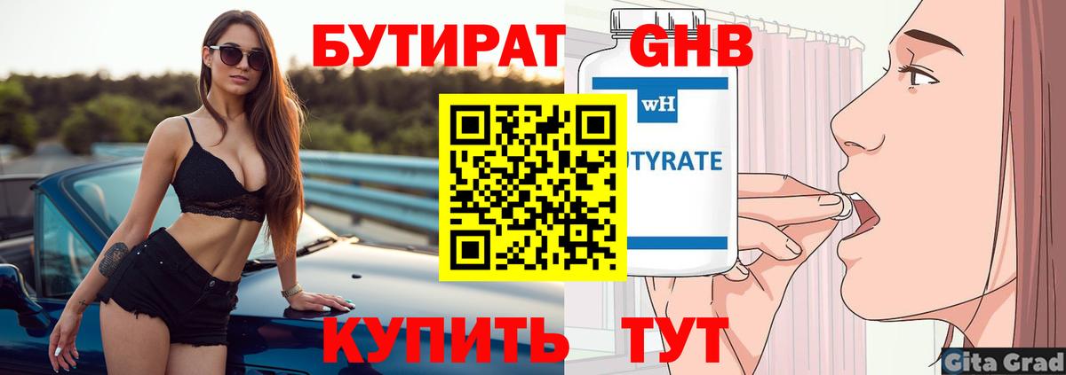 БУТИРАТ бутандиол  БУТИРАТ  Новоалтайск  Вход с VPN 