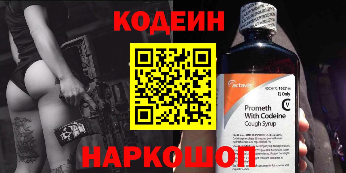 Новоалтайск  Кодеиновый сироп Lean Purple Drank  Кодеин напиток Lean (лин)  Вход с VPN 