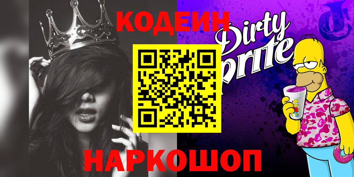 Кодеиновый сироп Lean Purple Drank Новоалтайск