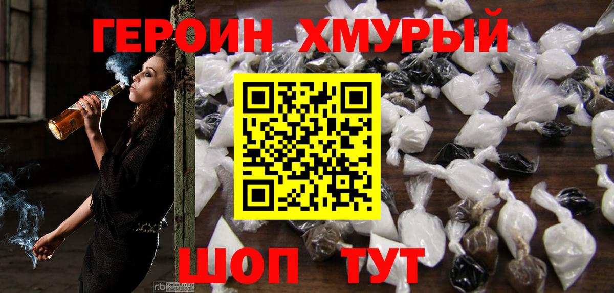ГЕРОИН хмурый Новоалтайск